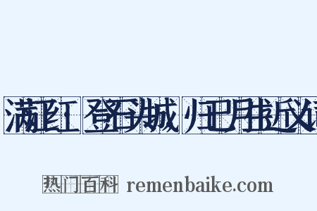 满江红·登石头城，归已月生近义词是什么意思的图片